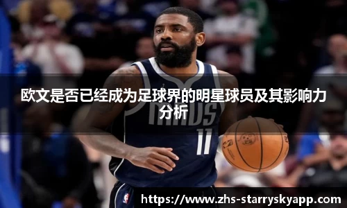 欧文是否已经成为足球界的明星球员及其影响力分析