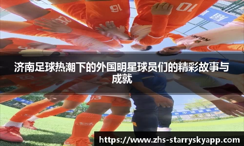 济南足球热潮下的外国明星球员们的精彩故事与成就