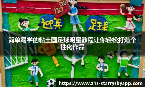 简单易学的粘土画足球明星教程让你轻松打造个性化作品